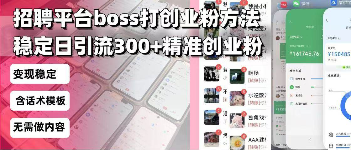 （13918期）招聘平台无限引流方法，复制粘贴即可，好起号好过审，日稳定引流300+创…-网赚联盟