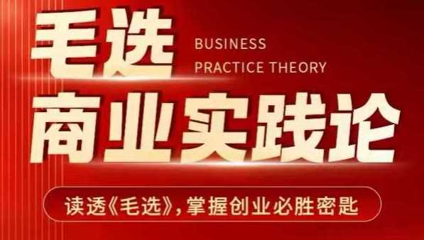 毛选商业实践论，读透《毛选》掌握创业必胜密匙-网赚联盟