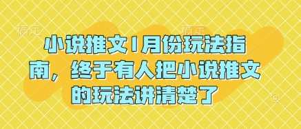 小说推文1月份玩法指南，终于有人把小说推文的玩法讲清楚了!-网赚联盟
