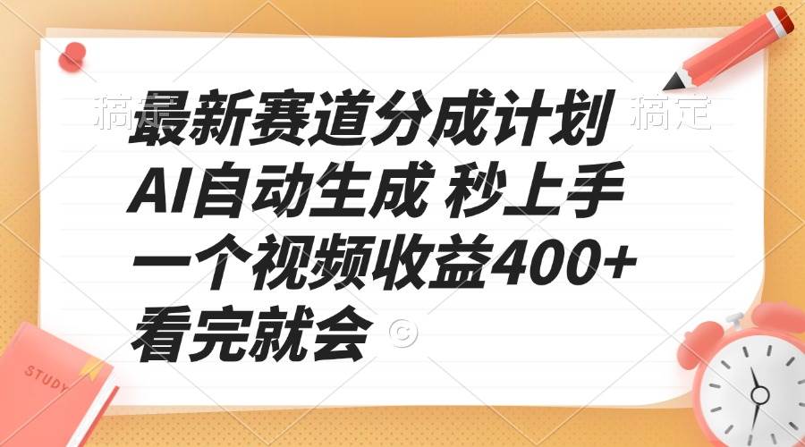 （13924期）最新赛道分成计划 AI自动生成 秒上手 一个视频收益400+ 看完就会-网赚联盟