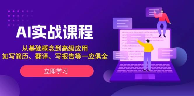 AI实战课程，从基础概念到高级应用，如写简历、翻译、写报告等一应俱全-网赚联盟