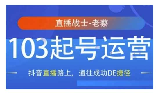 抖音直播103起号运营，抖音直播路上，通往成功DE捷径-网赚联盟