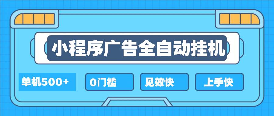 （13928期）2025全新小程序挂机，单机收益500+，新手小白可学，项目简单，无繁琐操…-网赚联盟