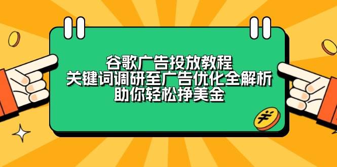 谷歌广告投放教程：关键词调研至广告优化全解析，助你轻松挣美金-网赚联盟