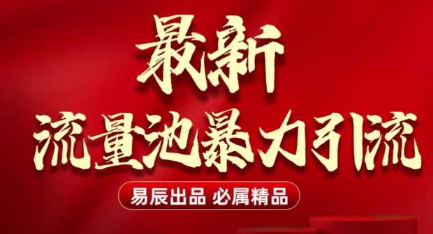 最新“流量池”无门槛暴力引流(全网首发)日引500+-网赚联盟