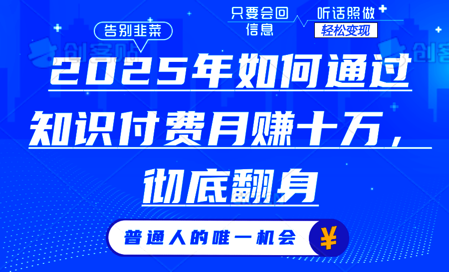 2025年如何通过知识付费月入十万，年入百万。。-网赚联盟