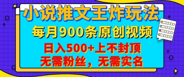 小说推文王炸玩法，一键代发，每月最多领900条原创视频，播放量收益日入5张，无需粉丝，无需实名【揭秘】-网赚联盟