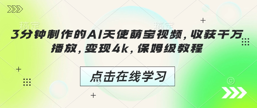 3分钟制作的AI天使萌宝视频，收获千万播放，变现4k，保姆级教程!-网赚联盟