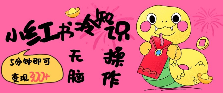 小红书冷知识账号，无脑复制粘贴，5分钟即可变现3张-网赚联盟
