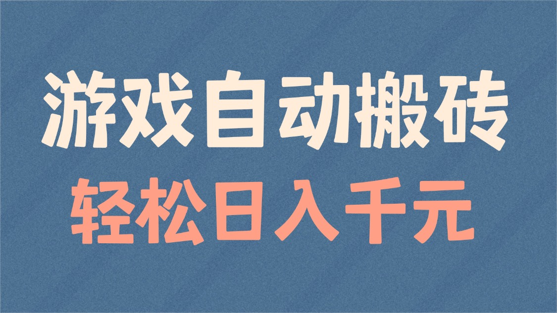 游戏自动搬砖，轻松日入1000+ 适合矩阵操作-网赚联盟