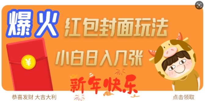 爆火新年红包封面玩法，日入几张-网赚联盟