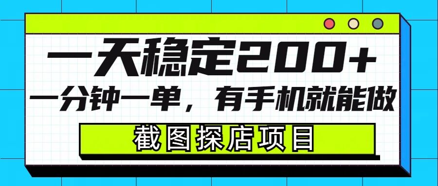 截图探店项目，一分钟一单，有手机就能做，一天稳定200+-网赚联盟