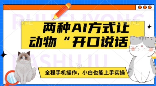 两种AI方式让动物“开口说话”  全程手机操作，小白也能上手实操-网赚联盟
