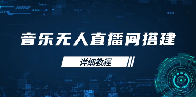 音乐无人直播间搭建全攻略，从背景歌单保存到直播开启，手机版电脑版操作-网赚联盟
