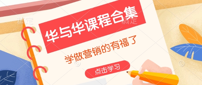 华与华课程合集，​学做营销的有福了-网赚联盟