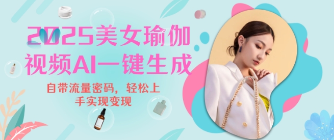 2025瑜伽美女视频，简单流量变现新玩法-网赚联盟