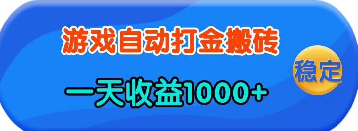 老款游戏自动打金，一天收益1k+ 人人可做，有手就行【揭秘】-网赚联盟