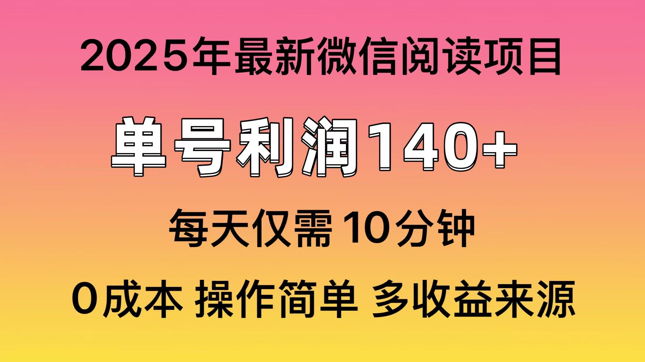 微信阅读2025年最新玩法，单号收益140＋，可批量放大！-网赚联盟