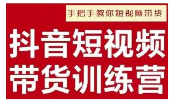抖音短视频男装原创带货，实现从0到1的突破，打造属于自己的爆款账号-网赚联盟