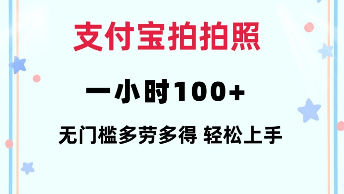 支付宝拍拍照一小时100+无任何门槛多劳多得一台手机轻松操做【揭秘】-网赚联盟