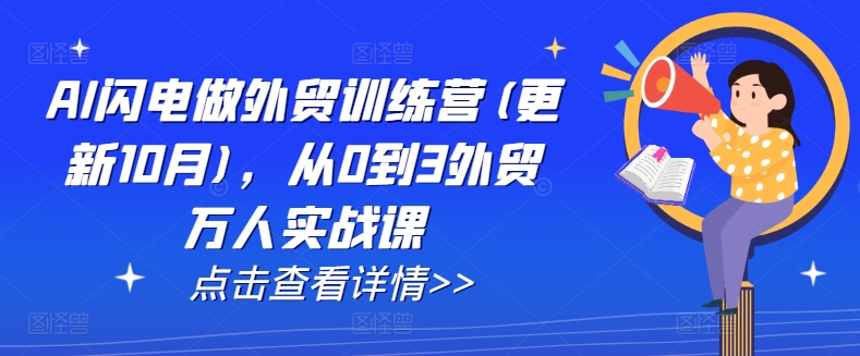 AI闪电做外贸训练营(更新25年1月)，从0到3外贸万人实战课-网赚联盟