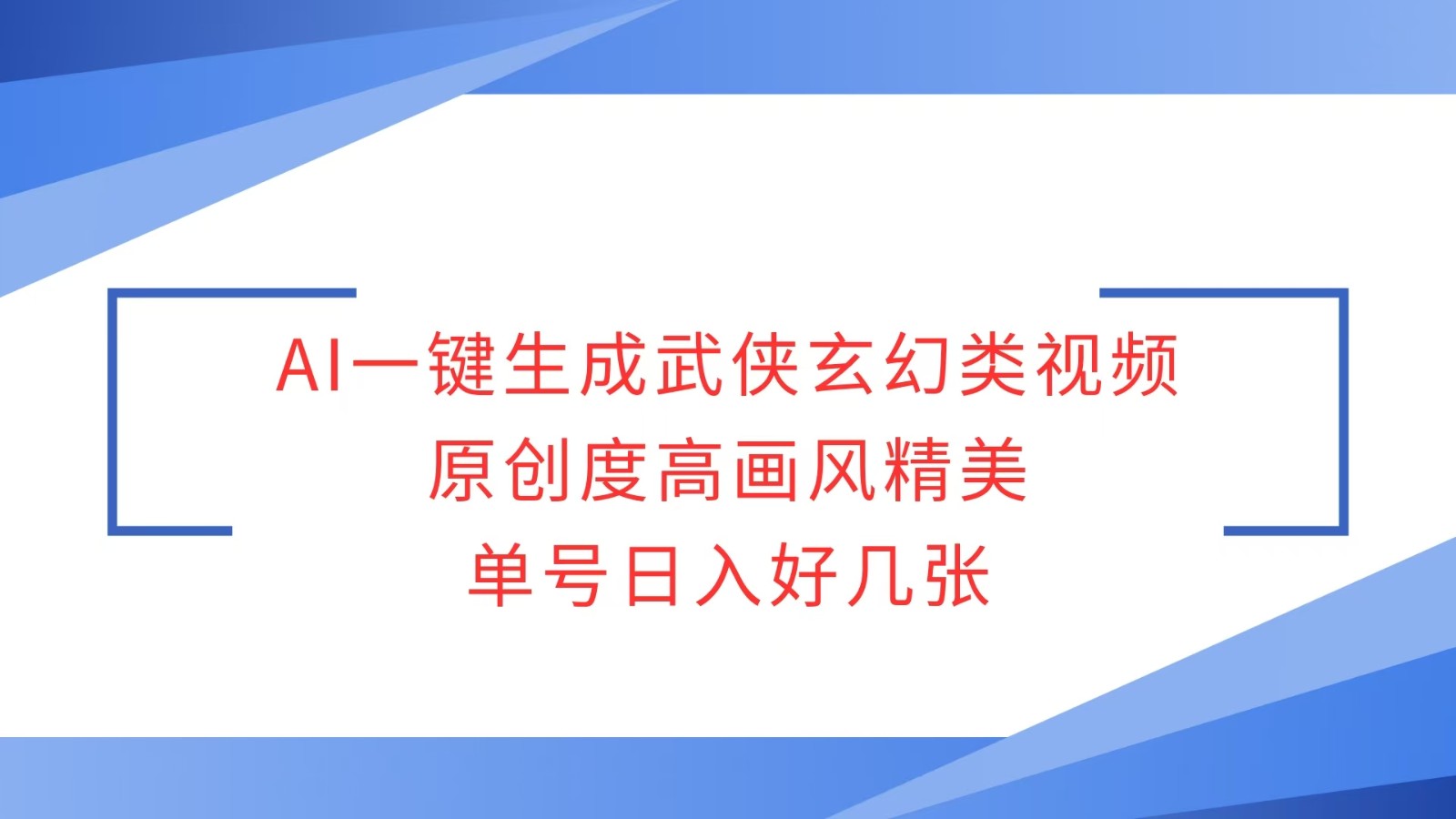 AI一键生成武侠玄幻类视频，原创度高画风精美，单号日入好几张-网赚联盟