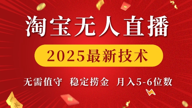 淘宝无人直播2025最新技术 无需值守，稳定捞金，月入5位数【揭秘】-网赚联盟