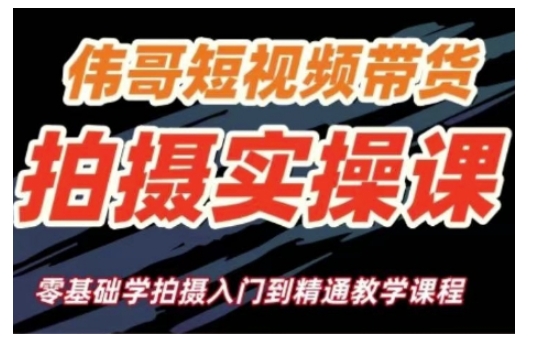 短视频带货拍摄实操课，零基础学拍摄入门到精通教学-网赚联盟