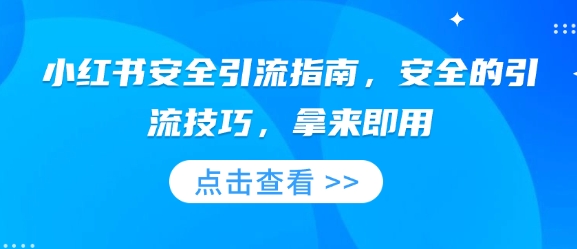 小红书安全引流指南，安全的引流技巧，拿来即用-网赚联盟