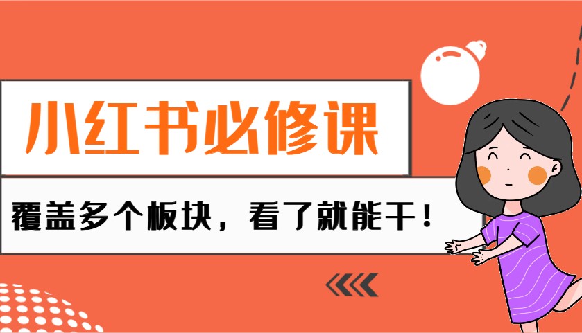 小红书必修课：电商/无人/获客/种草/mcn/直播等多个板块，看了就能干！-网赚联盟