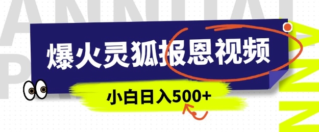 AI爆火的灵狐报恩视频，中老年人的流量密码，5分钟一条原创视频，操作简单易上手，日入多张-网赚联盟