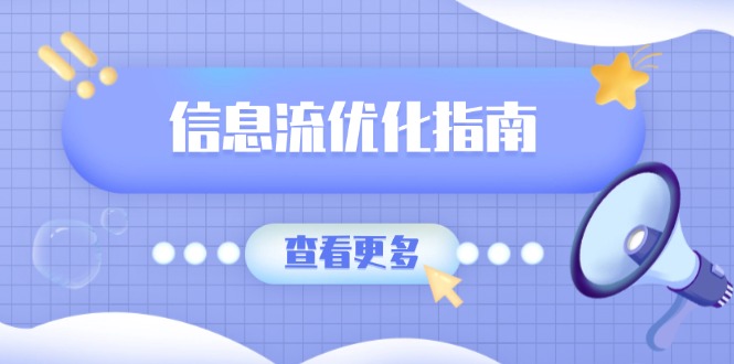 信息流优化指南，7大文案撰写套路，提高点击率，素材库积累方法-网赚联盟