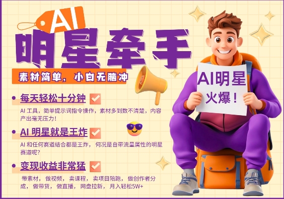 AI明星牵手，每天十分钟，带货、素材、分成都非常猛，发布就爆，月入过W，小白无脑冲-网赚联盟