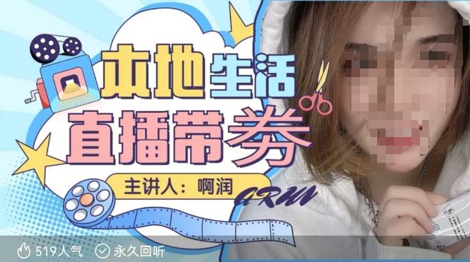 本地生活 | 团购达人直播带劵系列课，普通人入局本地生活直播必学-网赚联盟