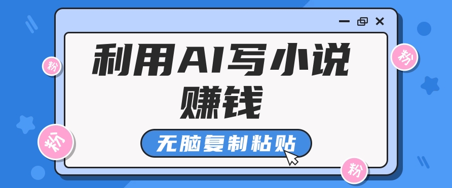 普通人通过AI在知乎写小说赚稿费，无脑复制粘贴，一个月赚了6万！-网赚联盟