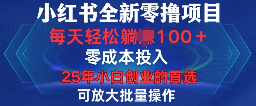 小红书全新纯零撸项目，只要有号就能玩，可放大批量操作，轻松日入100+【揭秘】-网赚联盟