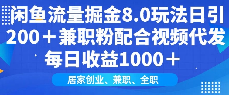 闲鱼流量掘金8.0玩法日引200+兼职粉配合视频代发日入多张收益，适合互联网小白居家创业-网赚联盟