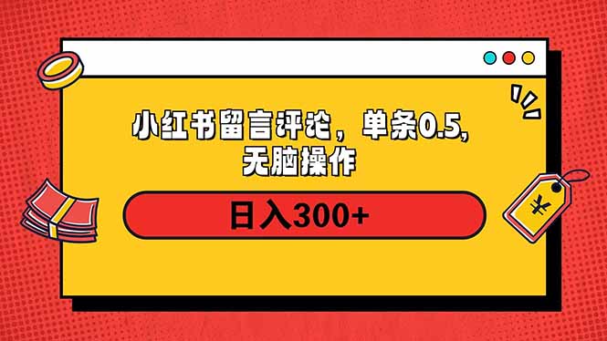 小红书评论单条0.5元，日入300＋，无上限，详细操作流程-网赚联盟