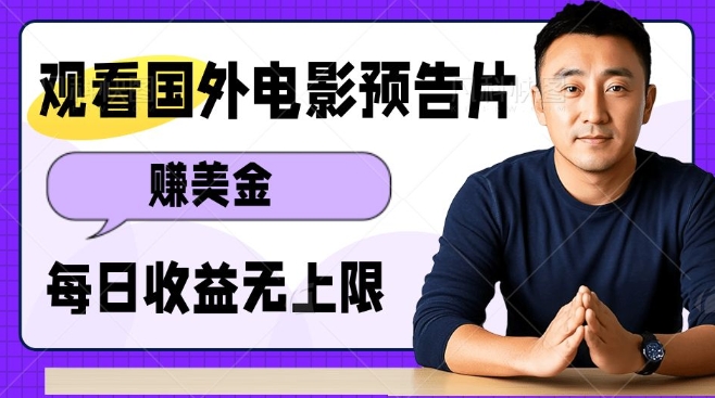 观看电影预告片挣美金，无脑操作多号单日收益无上限-网赚联盟