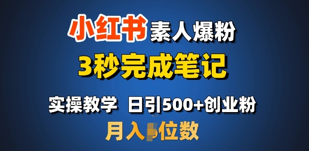 首推：小红书素人爆粉，3秒完成笔记，日引500+月入过W-网赚联盟