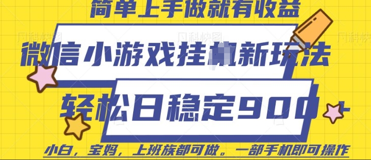 微信小游戏挂JI玩法，日稳定9张，一部手机即可【揭秘】-网赚联盟