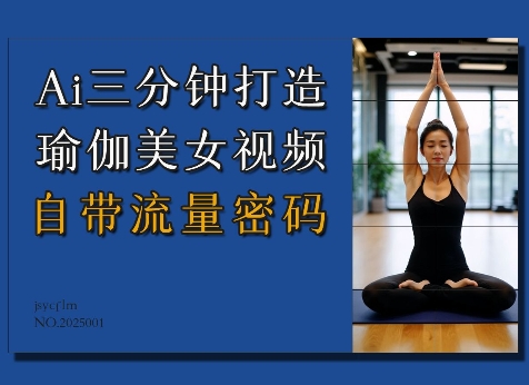 Ai3分钟打造瑜伽美女视频，自带流量密码-网赚联盟