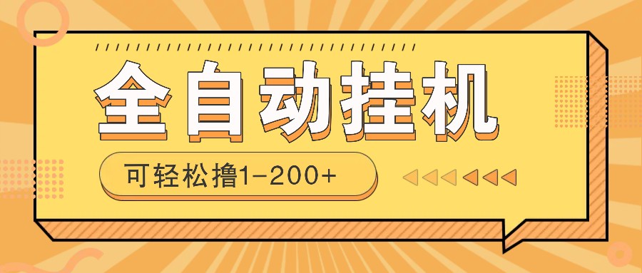 全自动挂机赚钱项目！一部手机或电脑即可，0投无风险一天1-200+-网赚联盟