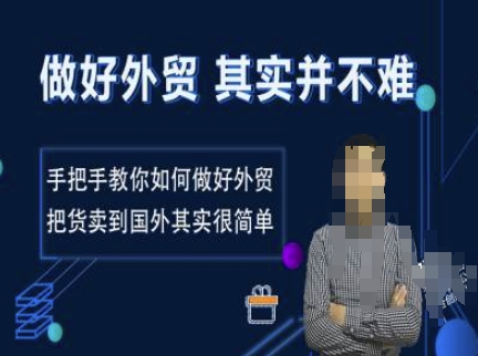 做好外贸并不难，手把手教你如何做好外贸，把货卖到国外其实很简单-网赚联盟