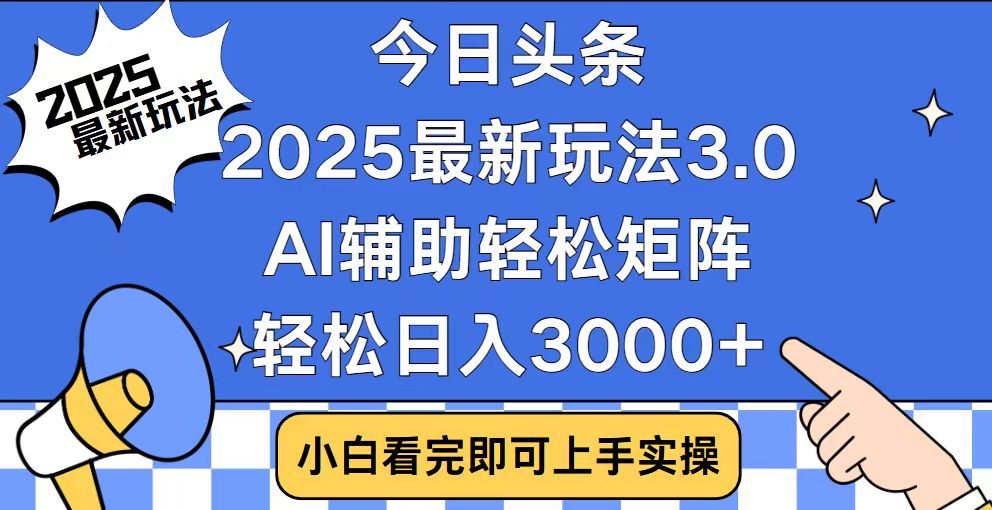 今日头条2025最新玩法3.0，思路简单，复制粘贴，轻松实现矩阵日入3000+-网赚联盟