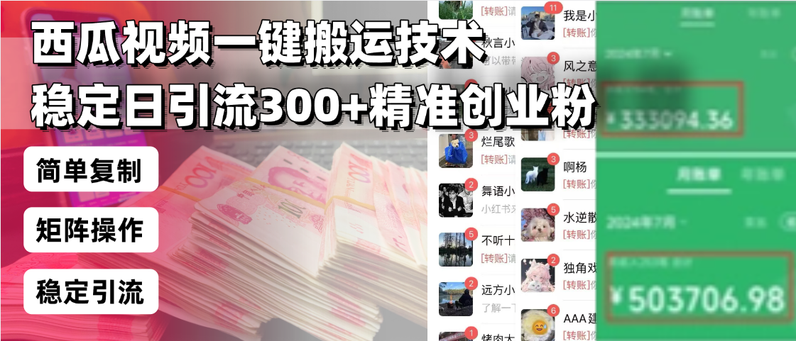 西瓜视频一键搬运技术，稳定日引流300+精准创业粉，简单可复制给团队，…-网赚联盟