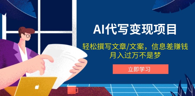 AI代写变现项目，轻松撰写文案，信息差赚钱，月入过万不是梦-网赚联盟