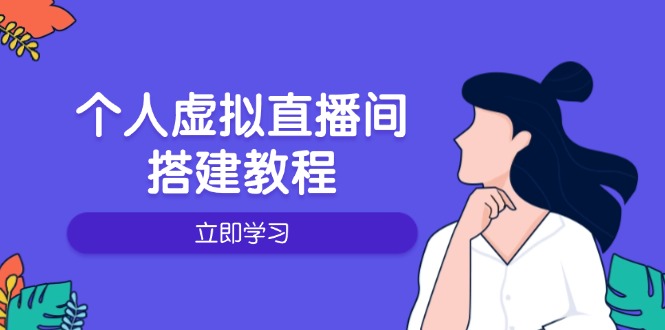 个人虚拟直播间的搭建教程：包括硬件、软件、布置、操作、升级等-网赚联盟