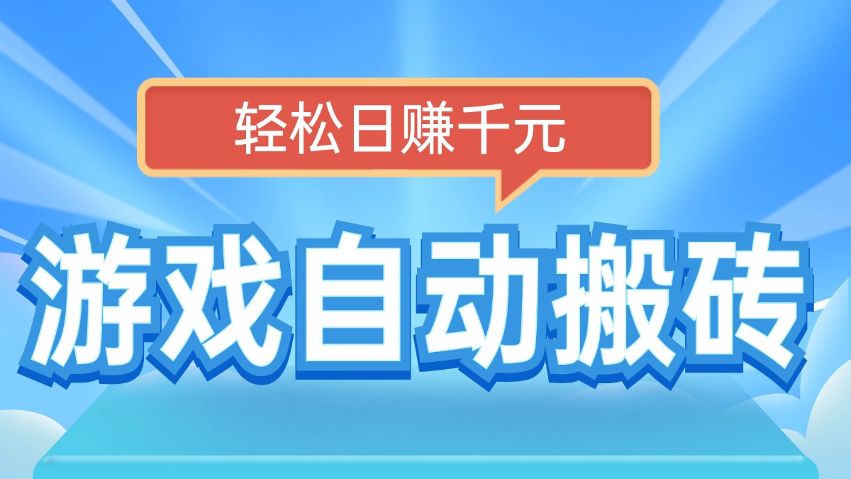 电脑游戏自动搬砖，轻松日赚千元，有手就行-网赚联盟