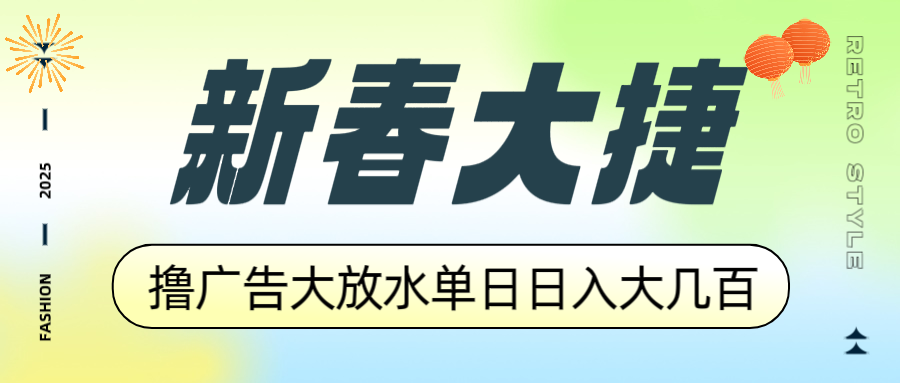 新春大捷，撸广告平台大放水，单日日入大几百，让你收益翻倍，开始你的…-网赚联盟